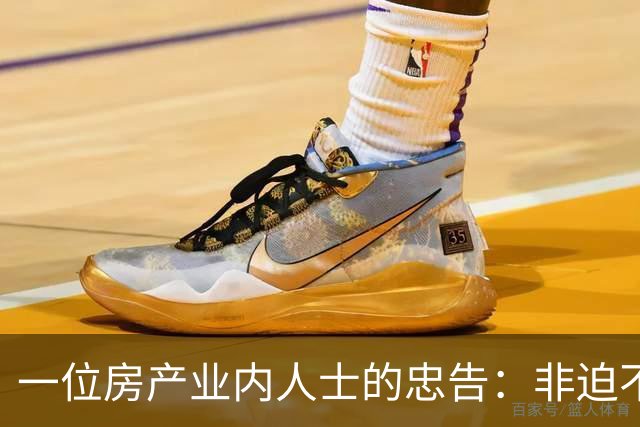 一位房产业内人士的忠告：非迫不得已千万别急于脱手房产