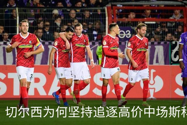 切尔西为何坚持追逐高价中场斯科特
