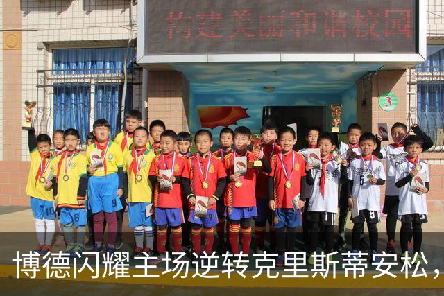 博德闪耀主场逆转克里斯蒂安松，精彩进球与扑救不断