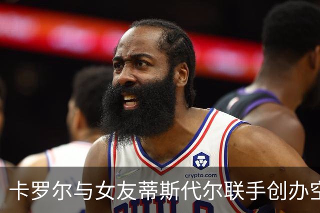 卡罗尔与女友蒂斯代尔联手创办空调企业