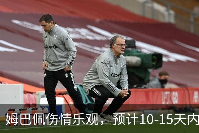 姆巴佩伤情乐观，预计10-15天内复出无碍皇马赛事
