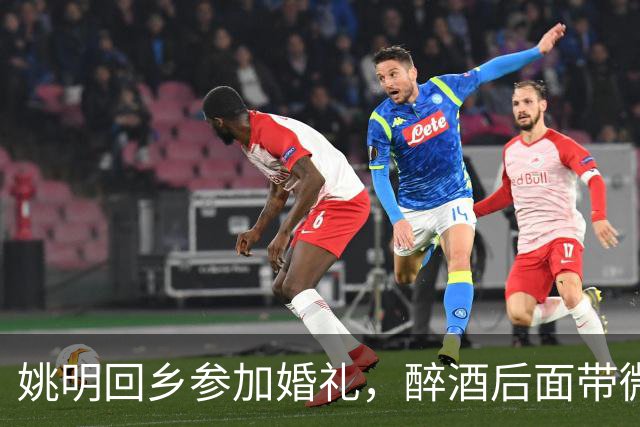 姚明回乡参加婚礼，醉酒后面带微笑与亲友融洽相处