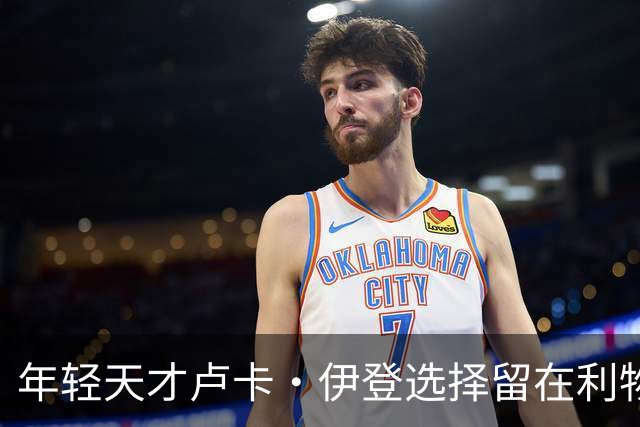年轻天才卢卡·伊登选择留在利物浦，家庭决定促成