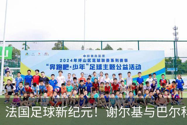 法国足球新纪元！谢尔基与巴尔科拉身价破亿，亿元球员增至7名